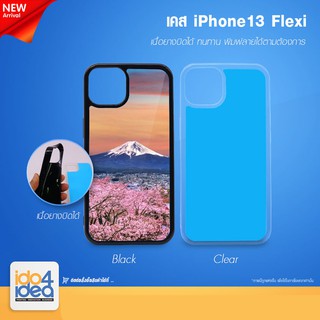 [ IDO4IDEA ] เคสแปะหลัง เปล่าสำหรับพิมพ์ภาพ รุ่น iPhone 13 Flexi นิ้มบิดได้ (พร้อมแผ่นพิมพ์ภาพ)