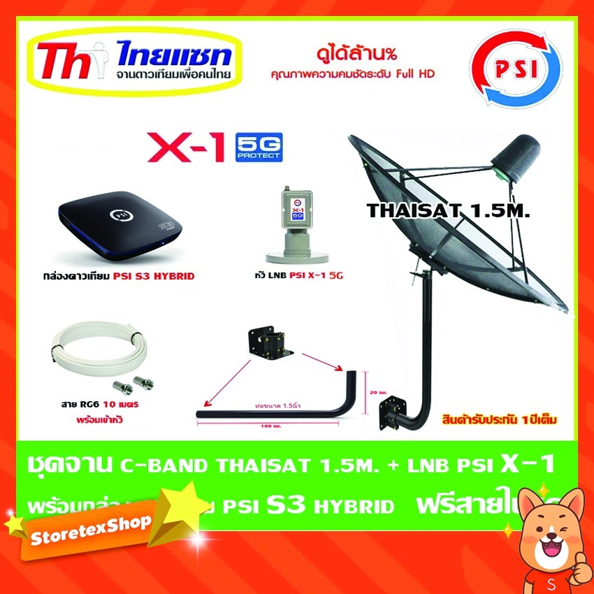 Thaisat C-Band 1.5 เมตร (ขา360องศา ใส่ได้2ทาง) + LNB PSI X-1 5G + กล่อง psi s3 hybrid แถมสาย10เมตร