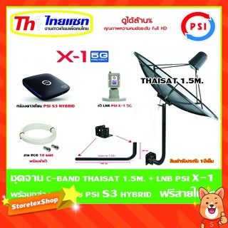 ชุดจานดาวเทียม Thaisat C-Band 1.5 เมตร (ขา360องศา ใส่ได้2ทาง) + LNB PSI X-1 5G + กล่อง psi s3 hybrid แถมสายRG6 10เมตร