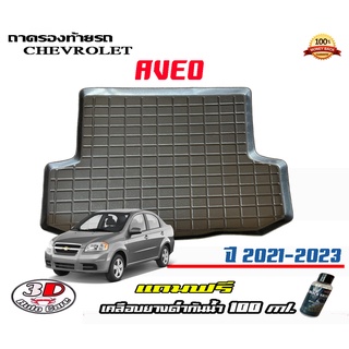 ถาดท้ายรถ ยกขอบ ตรงรุ่น Chevrolet Aveo ทุกรุ่น  (ขนส่ง 1-3วันถึง) ถาดท้ายรถ ถาดวางสัมภาระ (แถมเคลือบยางดำกันน้ำ)