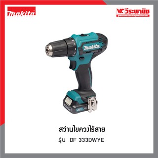 MAKITA สว่านไขควงไร้สาย รุ่น DF333DWYE