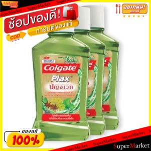 🔥ยอดนิยม!! COLGATE PLAX PUNJAVED ขนาด 100ml ยกแพ็ค 3ขวด คอลเกต พลักซ์ ปัญจเวท น้ำยาบ้วนปาก ดูแลช่องปาก