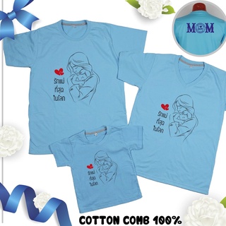 เสื้อวันแม่ สีฟ้า เสื้อยืด วันแม่ บอกรักแม่ 12 แบรนด์ IDEA T-Shirts Cotton Comb 30 เนื้อผ้าดี หนานุ่มกว่า