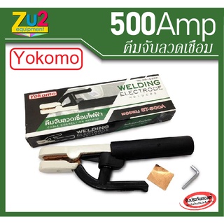 หัวเชื่อมไฟฟ้า YOKOMO 500A ของแท้ คีมจับอ๊อก คีมจับลวดเชื่อม มือจับเชื่อม อุปกรณ์งานเชื่อม คีมคีบธูปเชื่อม Welding Elect