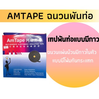 🚀AMTAPE เทปพันท่อแบบมีกาวในตัว อย่างดีขนาด3mm*50mm*9.14mm