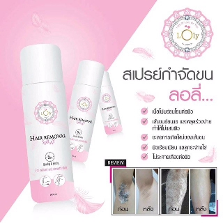 ลอลี่ มูสกำจัดขน สเปรย์กำจัดขน HAIR REMOVAL SPRAY ครีมกำจัดขนรักแร้ ขนขา ไม่ต้อง แว๊กซ์ขน เลเซอร์ขน ราคาถูก มูส สเปรย์