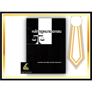 หลักกฎหมายเอกชน / โดย : รศ.ดร.ประทีป ทับอัตตานนท์ / ปีที่พิมพ์ : สิงหาคม 2560