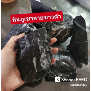 หินภูเขา​ ลายขาวดำ​ แต่งตู้ปลา1kg