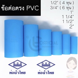 ท่อน้ำไทย ข้อต่อตรง PVC  ขนาด 1/2”(4หุน), 3/4”(6หุน), 1”, 1 1/4”, 1 1/2” และ 2” ข้อต่อ ข้อต่อท่อน้ำไทย ต่อตรง