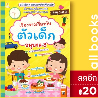 เรื่องราวเกี่ยวกับตัวเด็ก อนุบาล 3 | Sun Child Learning สุดธิดา เปลี่ยนสายสืบ