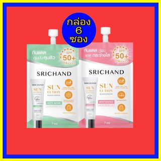 ( 6 ซอง) กันแดด ศรีจันทร์  SRICHAND Sun lution Sunscreen กันแดด