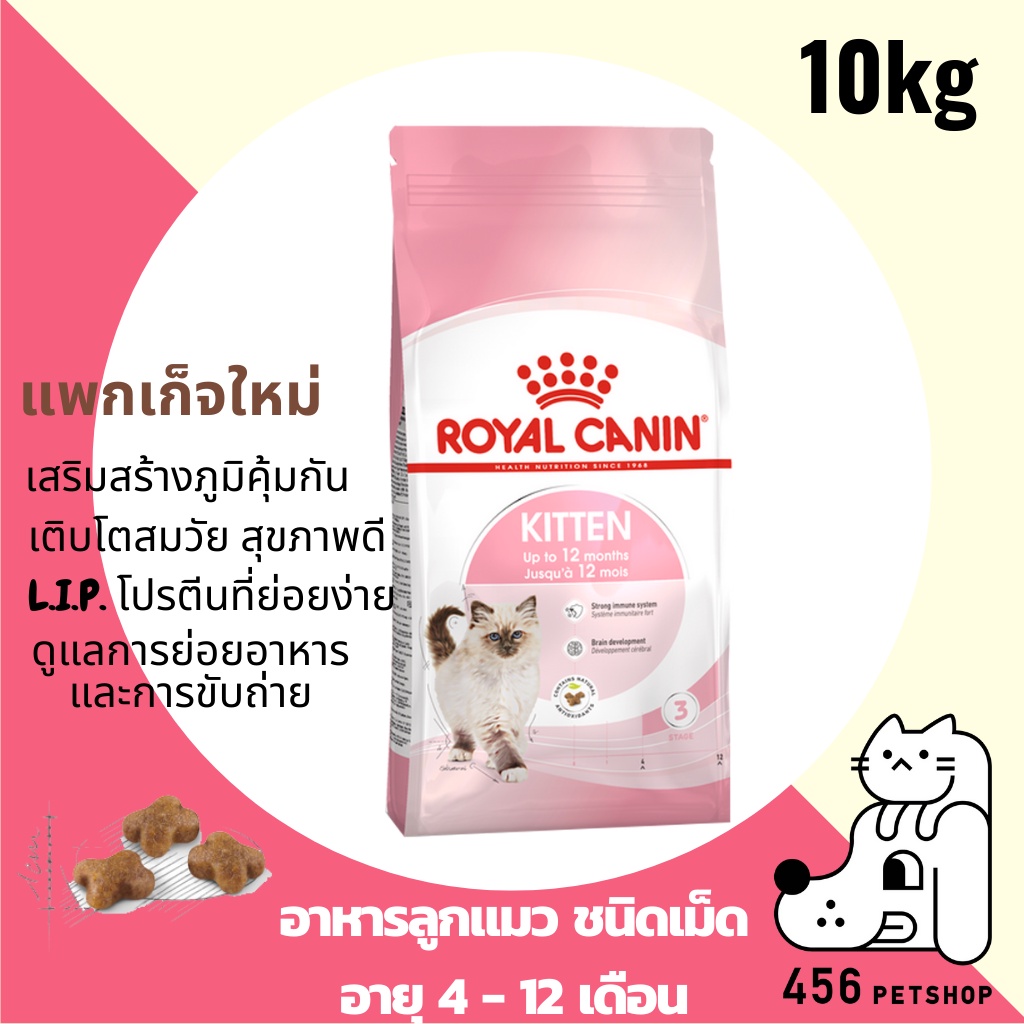 Ex.08/2023 ❤ Royal Canin 10Kg. Kitten โรยัลคานิน คิทเท่น อาหารแมว สูตรลูกแมว  - 456Petshop - Thaipick