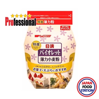 NISSHIN VIOLET HAKUKIRI KOMUGIKO 1KG (12007) แป้งสาลี แป้งเค้กญี่ปุ่น JAPANESE FLOUR PRO