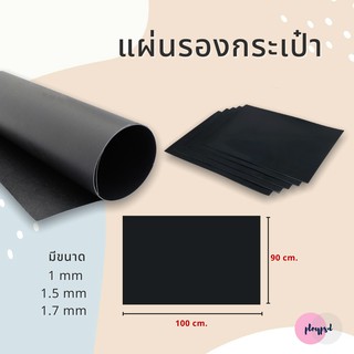 แผ่นรองกระเป๋า  สำหรับรองก้นกระเป๋า สีดำ ขนาด (90x100cm)