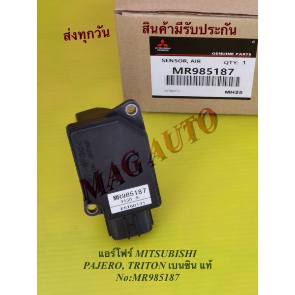 แอร์โฟร์ MITSUBISHI PAJERO, TRITON เบนซิน แท้ NO:MR985187