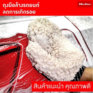 ถุงมือล้างรถ ผ้าไมโครไฟเบอร์ลดการเกิดรอย Maxshine Ultra-Plush Microfiber Car Wash Mitt