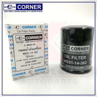 CORNER กรองน้ำมันเครื่อง MAZDA BT50 (C-MDO14)