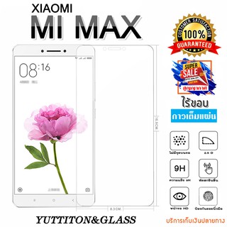 ฟิล์มกระจก Xiaomi MI MAX เต็มจอ กาวเต็มแผ่น พร้อมส่ง