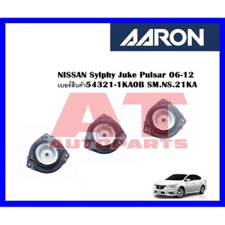 เบ้าโช๊คหน้าซ้าย NISSAN Sylphy Juke Pulsar 06-12 เบอร์สินค้า54321-1KA0B SM.NS.21KA ยี่ห้อ AARON ราคาต่อชิ้น