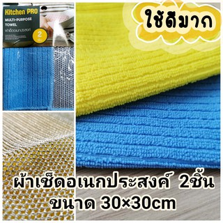 Kitchen Pro ผ้าเช็ดอเนกประสงค์คุณภาพดี 2 ชิ้น (เหลือง+ฟ้า)(multi-pupose towel,ผ้าขี้ริ้ว,ผ้าขนหนู,ผ้าเช็ดจาน,ผ้าเช็ดเตา)