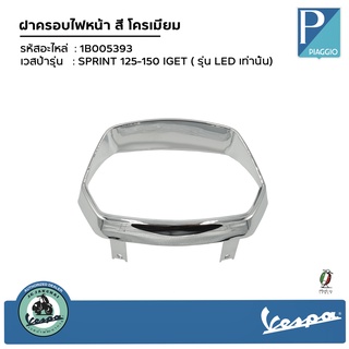 1B005393 ครอบไฟหน้า VESPA SPRINT สีโครเมี่ยม