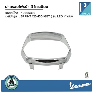 1B005393 ครอบไฟหน้า VESPA SPRINT สีโครเมี่ยม