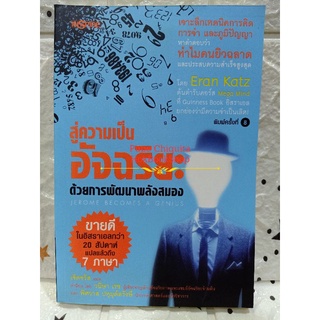 สู่ความเป็นอัจฉริยะ ด้วยการพัฒนาสมอง Jerome become a genius / Eran Katz / หนังสือพัฒนาตนเอง มือสอง