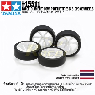 [ชุดแต่งรถมินิโฟร์วีล] TAMIYA 15511 GP.511 Large-Diameter Low-Profile Tires &amp; 6-Spoke Wheels ชุดแต่งทามิย่าแท้ mini4wd