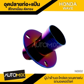 แป้นอุดปลายท่อ WAVE HONDA สีไทเทเนียม ตัดทอง ท่อไอเสีย อุดปลายท่อ อุดปลายซิ่ง อุปกรณ์ตกแต่งรถ มอเตอร์ไซค์ N0002