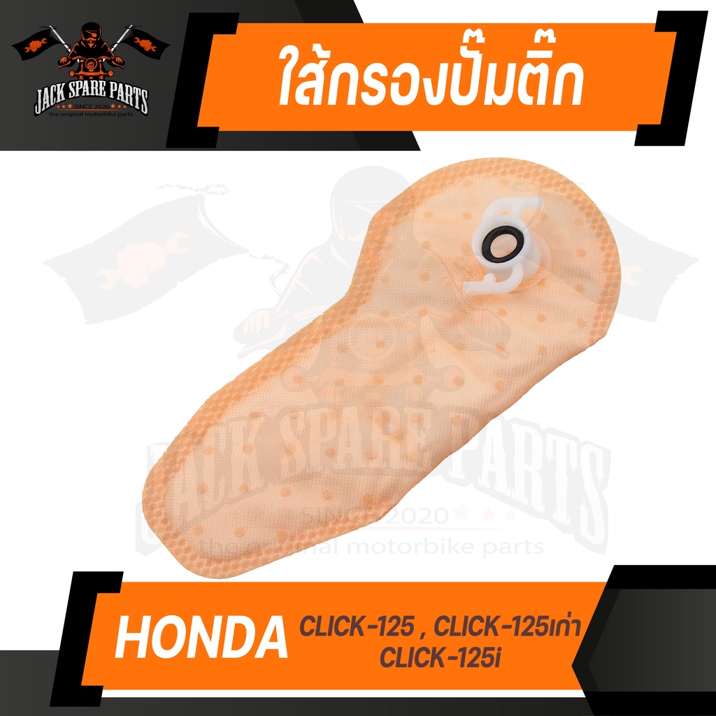 ไส้กรอง ไส้กรองปั๊มติ๊ก HONDA CLICK-125 / CLICK-125i เก่า / CLICK-125i กรองปั๊ม ไส้กรองปั้มเชื้อเพลิ