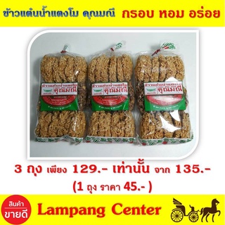 ข้าวแต๋นน้ำแตงโม คุณมณี 180 g x 3 ถุง หอม กรอบ อร่อย พอดีคำ ใครๆ ก็กลับมาซื้อ หวานไม่มาก อร่อยสุดๆ ข้าวแต๋น ขนมอร่อย