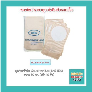 ถุงถ่ายหน้าท้อง Colostomy Bag BM2 NO.2 ขนาด 30 mm. (แพ็ค 10 ชิ้น)5888