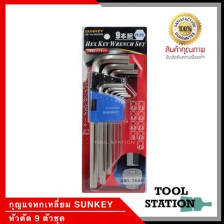 กุญแจหกเหลี่ยม SUNKEY หัวตัด 9 ตัวชุด