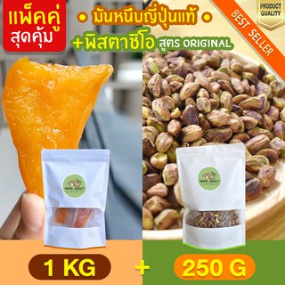 Duo Set มันหนึบ 1kg + พิสตาชิโอ 250g ถั่วพิสตาชิโอ มันหนึบญี่ปุ่น มันญี่ปุ่นหวาน มันหวานญี่ปุ่น ธัญพืช ถั่ว พิสตาชิโอ้