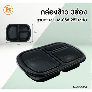 กล่องข้าว3ช่อง+ฝาฐานดำ M-056 25 ใบ/ห่อ