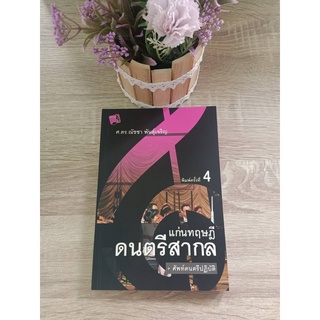 9786163746757 แก่นทฤษฎีดนตรีสากล (+ ศัพท์ดนตรีปฏิบัติ)