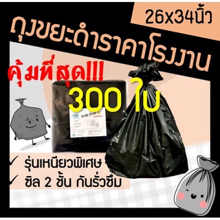 ส่งเร็ว! โรงงานผลิตเอง ถุงขยะ ถุงขยะดำ  26x34 ถูก หนา ทนทาน (300ใบ)