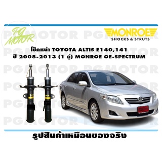 โช๊คหน้า TOYOTA ALTIS E140,141 ปี 2008-2013 (1 คู่) MONROE OE-SPECTRUM