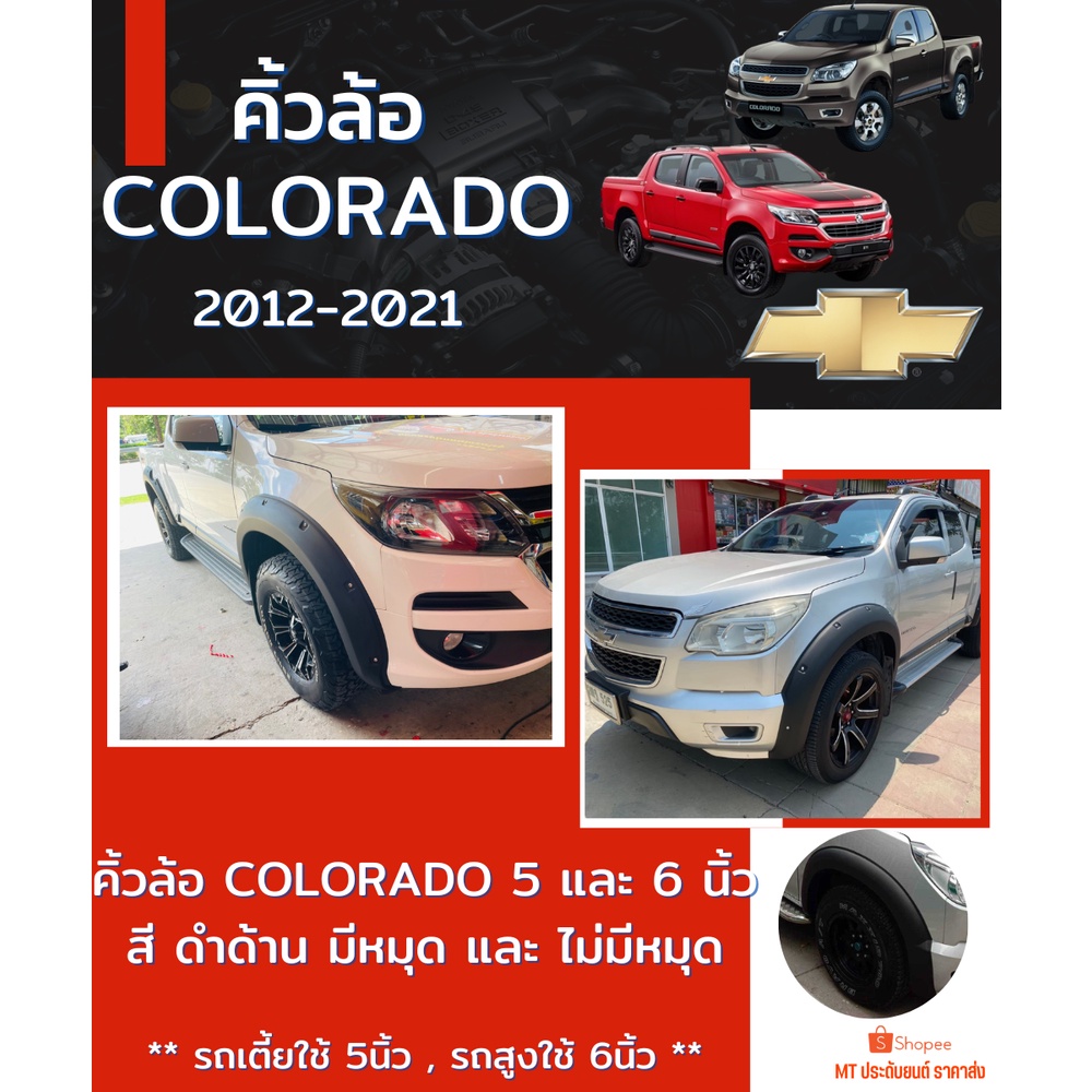 คิ้วล้อ ซุ้มล้อ 5 นิ้ว 6 นิ้ว CHEROLET COLORADO 2012-2021 สีดำด้าน โป่งเย็บ ABS