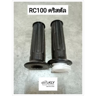 ปลอกมือพร้อมไส้​  ปลอกเร่ง RC100 คริสตัล Rc110 CRYSTAL สวิง Swing SMASH SUZUKI