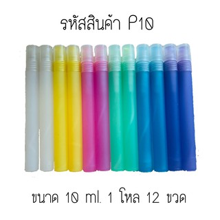 ขวดพลาสติกทรงปากกาหัวฉีดสเปรย์ (ขวดเปล่า) ขนาด 10ml. / ขนาด 15ml.