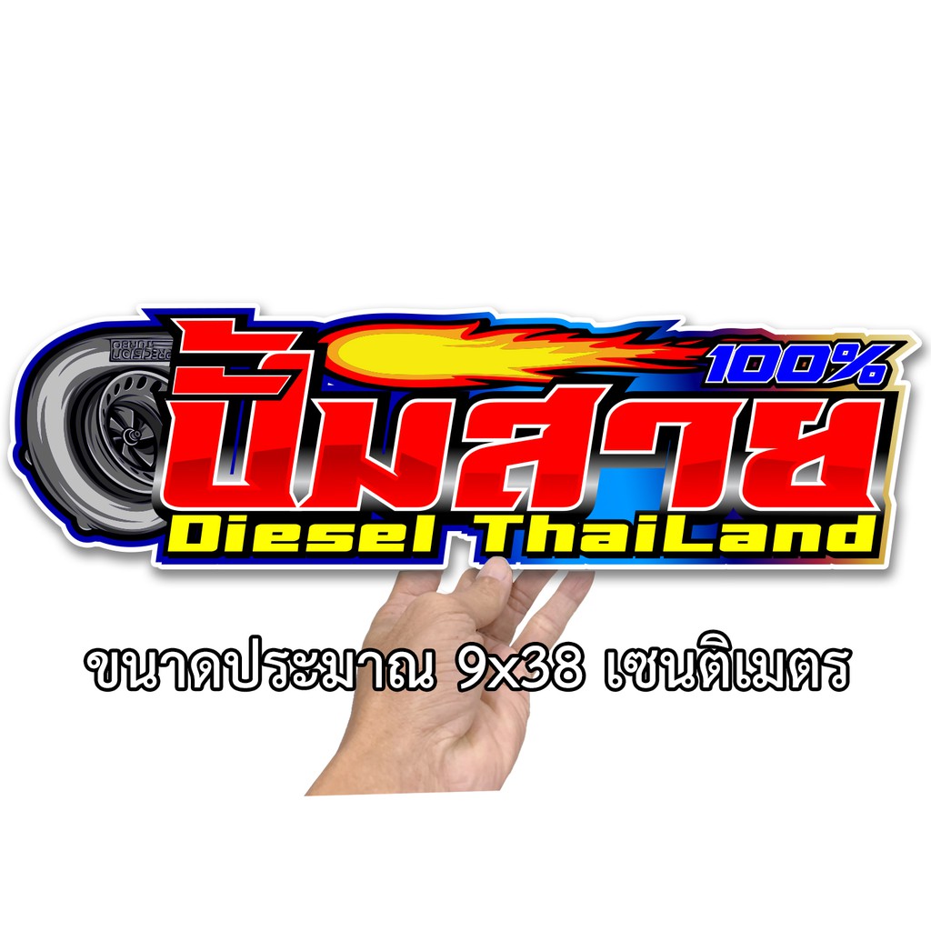 ปั๊มสาย100% สติกเกอร์ติดรถ ขนาด 9x38 เซน สติกเกอร์คำคม สติกเกอร์คำกวน สติ๊กเกอร์ติดรถ สติ๊กเกอร์เท่ๆ สติกเกอร์แต่ง