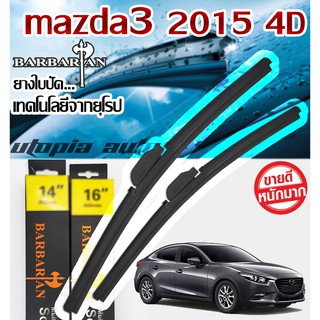 ใบปัดน้ำฝนรุ่น BARBARIAN ขนาด24+18 นิ้ว ตรงรุ่นMAZDA3 ปี2014-2019