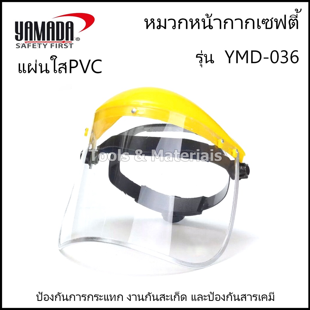 หน้ากากนิรภัย หน้ากากกันสะเก็ด YAMADA รุ่น YMD-036(แผ่นใสPVC)เหมาะสำหรับงานป้องกันการกระแทกงานกันสะเก็ดและป้องกันสารเคมี