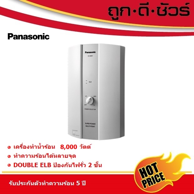 Panasonic เครื่องทำน้ำร้อน DH-8BM1T กำลังไฟ 8,000 วัตต์