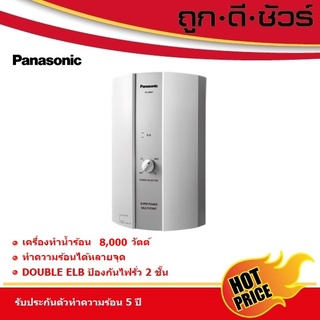 Panasonic เครื่องทำน้ำร้อน DH-8BM1T กำลังไฟ 8,000 วัตต์