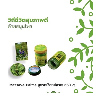 บาล์มสมุนไพรเหงือกปลาหมอ บรรเทาอาการโรคเหน็บชา อัมพาต ปวดข้อ ข้ออักเสบ อาการโรคผิวหนัง ริดสีดวงทวาร