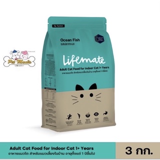 3kg.Lifemate cat indoor ปลาทะเล เลี้ยงในบ้าน