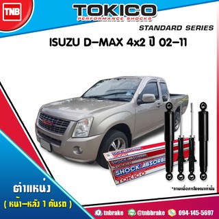 TOKICO โช๊คอัพ ISUZU DMAX 2WD เตี้ย / CHEVROLET COLORADO ปี 2002-2011 อิซูซุ ดีแม็ก เชฟโรเล็ต โคโลราโด้