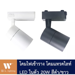 โคมไฟแทรคไลท์ LED เข้าราง วัสดุอลูมิเนียม 20W แสงวอร์ม สีดำ/สีขาว JP9A-T-20W-BK/WH